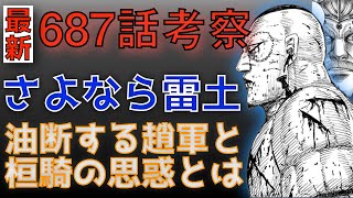 【キングダム687話考察】さよなら雷土