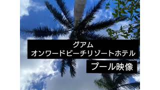 【2020/1 グアム旅行④】 オンワードビーチリゾート ホテル編 ホテルプールで遊ぶ（一部）（＃５）Trip