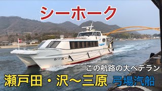 【シーホーク】三原〜瀬戸田航路3社を渡り歩いてきたベテラン快速船／弓場汽船（2024.02.11）