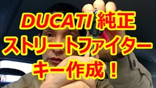 なんて言いますか特殊なカギです　バイクのカギ　ドゥカティ　ストリートファイター　福岡のカギ店