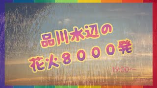 品川水辺の花火🎆8000発【FOUR ROOMS】