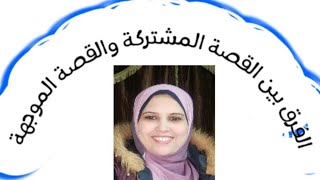 الفرق بين القصة المشتركة والقصة الموجهة #مس_أسماء_حسين