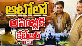 LIVE : ఆటోలో అసెంబ్లీకి కేటీఆర్ | MLA KTR Arrives at Telangana Assembly in an Auto | 10TV