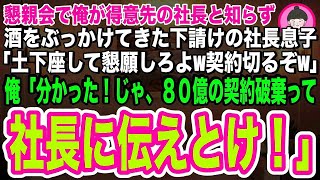 【スカッとする話】俺が大口の得意先社長だと知らず、酒をぶっかけてきた下請けの社長息子「土下座して懇願しないと契約切るぞw」俺「じゃ、社長に頼まれていた契約はナシだな」その場で８０億の契約を打