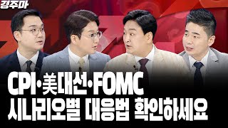 CPI•美대선•FOMC, 시나리오별 대응법 확인하세요 l 반도체주 수급 불안정, 주가 냉온탕 오가는 이유 | 고용 다음은 물가, 8월 CPI 어디를 가리키나 l이은복l강준혁l박현상