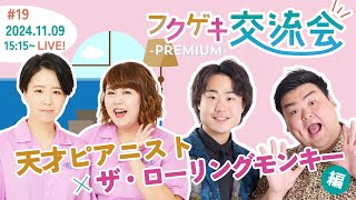 【生配信】【フクゲキ交流会 -PREMIUM- #19】～天才ピアニスト×ザ・ローリングモンキー編～