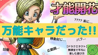 【ドラクエタクト】才能開花！ビアンカ！万能キャラだった!!無課金で平凡に楽しむ遊び方