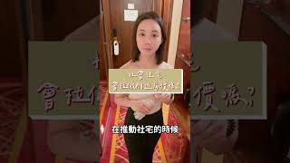 有人問我社會住宅會拉低區域房價嗎？ #安娜馭房術 #shorts