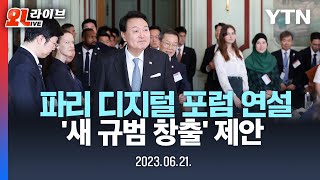 [현장영상] 윤석열 대통령...소르본대 '파리 디지털 비전 포럼'에서 디지털 질서 강연 / YTN