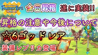 【FLO】遂に★6ゴットレア登場!!昇格方法と注意点【ファンタジーライフオンライン】【奇幻生活Online】