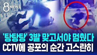 '탕탕탕' 3발 맞고서야 멈췄다…CCTV에 공포의 순간 고스란히 / SBS 8뉴스