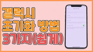 (4분 요약) 갤럭시 초기화\u0026백업방법 아주 쉽게! (S20, S10, S9, S8, S7 전부가능 포맷) 🙆‍