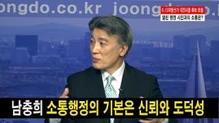 남충희, 소통행정의 기본은 신뢰와 도덕성