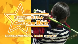 2020年足立区広報番組３月放送「あだちのキラキラ★GIRLS AND BOYS―東京2020オリンピックまで、あと４カ月！スペシャル―」