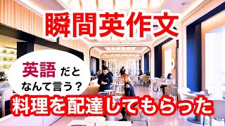 瞬間英作文424　英会話「自宅まで料理を配達してもらった。」英語リスニング聞き流し