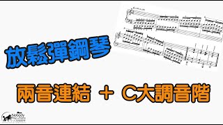 放鬆彈鋼琴 (五) - 兩音連結+C大調音階