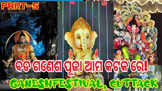 ବଡ ଗଣେଶ ପୂଜା ଆମ କଟକରେ!//PART-5//cuttack ganesh puja tour 2024#ganeshfestival#indianfestival