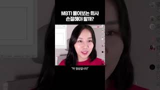 회사 면접 보는데 MBTI를 물어본다면?