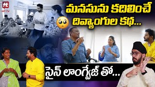 మూగ చెవిటి విద్యార్థుల క్లాసులు ఎలా ఉంటాయి? | Special Story On Indian Sign Language @HitTVLifestyle