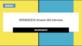 彼岸求职讲座系列之亚麻 - 如何轻松应对Amazon BQ Interview