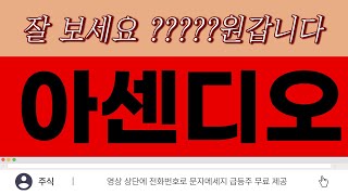 [아센디오 주가전망]  7월 2일  진짜 이제는 포기하셔야 됩니다 제대로 된 정보 딱 2가지만 확인하세요