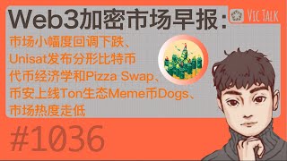 Web3加密市场早报：市场小幅度回调下跌、Unisat发布分形比特币代币经济学和Pizza Swap、币安上线Ton生态Meme币Dogs、市场热度走低【Vic TALK 第1036期】