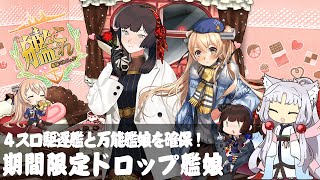 【艦これ】初心者にお薦めの期間限定ドロップ艦娘 【初心者向け】【攻略】#10