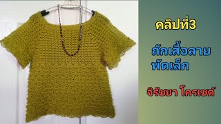 ถักเสื้อลายพัด​เล็ก คลิปที่3