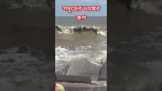 উত্তাল সমুদ্রের ভয়ঙ্কর ঢেউ। #beachs 🏖️ #waves #digha