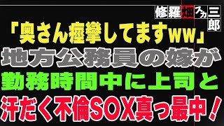 【修羅場】「奥さんもうダメっすねww」地方公務員の嫁が勤務時間中に上司と汗だく不倫を繰り広げていた・・・