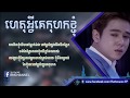 Nico old song ហេតុអ្វីគេកិហកខ្ញុំ ( Het avey ke kohok knhom )