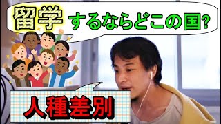 留学をするならどこの国がいいですか？アメリカやイギリス、英語で話すアジアの国などで迷っています！大学生です！人種差別がこわい！悪い人！？【ひろゆき　切り抜き 留学】