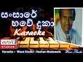 Sansare bawe Duka Karaoke Without Voice සංසාරේ භවේ දුකා Karaoke Wave Studio Karaoke