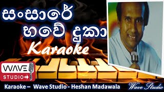 Sansare bawe Duka Karaoke Without Voice සංසාරේ භවේ දුකා Karaoke Wave Studio Karaoke