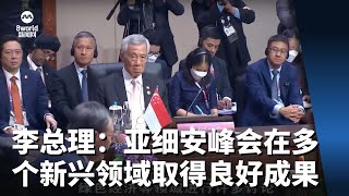 李总理：亚细安峰会在多个新兴领域取得良好成果