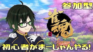 【雀魂】役わからない初心者だけど参加型してみる！【深谷きい】