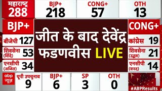 Maharashtra Vote Counting LIVE: महाराष्ट्र में जीत के बाद Devendra Fadnavis LIVE | Maharashtra Polls