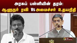 அரசுப் பள்ளியின் தரம் : ஆளுநர் ரவி Vs அமைச்சர் உதயநிதி | PTT