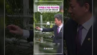 (1분 뉴스) 지방소멸 대응을 위한 새로운 시도, ‘지역중소기업 혁신사업’ 최초 시행!