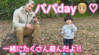 【パパ👨🏼の休日】 一緒にたくさん遊んだよ✌️💖