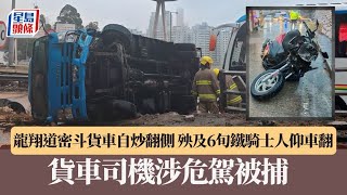 龍翔道密斗貨車自炒翻側  殃及6旬鐵騎士人仰車翻 貨車司機涉危駕被捕｜星島頭條新聞｜貨車｜龍翔道｜電單車｜交通｜意外｜突發