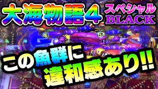 【黒海慕情】流れに逆らえ！恋の先には何があるっ！？大海物語4スペシャルBLACK#夕方戦士