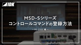 MSD-Sシリーズ | コントロールコマンドの登録方法 | RS-232C | IDK