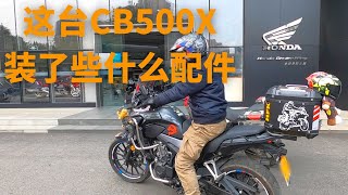 看看这位车友的2019款本田CB500X，都装了哪些什么配件！ | 摸摸爱摩托 MomoTube