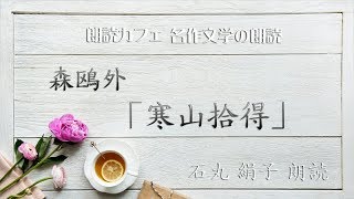 森鴎外「寒山拾得」石丸絹子朗読　青空文庫名作文学の朗読　朗読カフェ