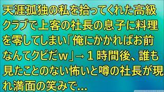 【感動する話】天涯孤独の私を拾ってくれた高級クラブで上客の社長の息子に料理を零してしまい「俺にかかればお前なんてクビだｗ」→１時間後、誰も見たことのない怖いと噂の社長が現れ満面の笑みで…【泣ける話】