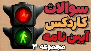 کاردکس(کارتکس) سوالات آزمون آیین نامه رانندگی/ پایه ۲ و ۳ و ۱/ شماره ۳