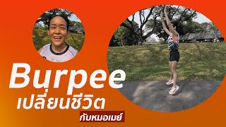 Burpee เปลี่ยนชีวิต กับ หมอเมย์