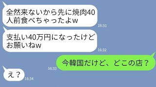 【LINE】奢られる前提で高級焼肉店に一家で乗り込んで40人前食い散らかしたママ友 →会計時にDQN一家にある事実を伝えた時の反応がwww