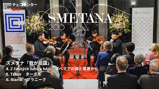 スメタナ生誕200周年記念コンサート 我が祖国全曲 弦楽四重奏版 [後編]